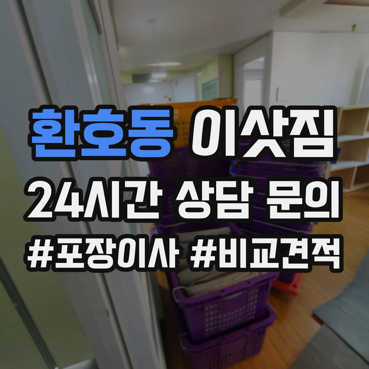 환호동 이삿짐