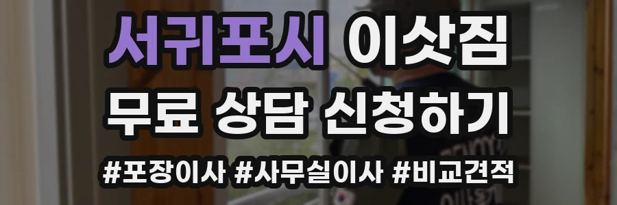 서귀포시 이삿짐