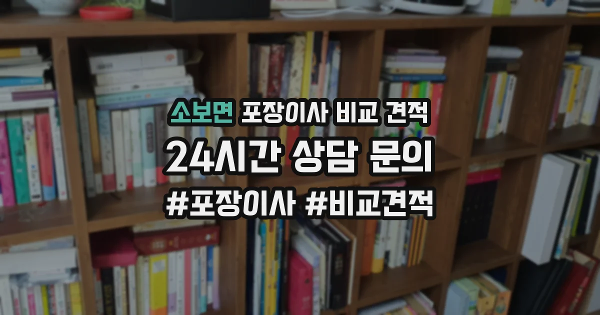소보면 포장이사 비교 견적
