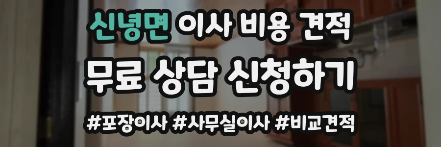 신녕면 이사 비용 견적