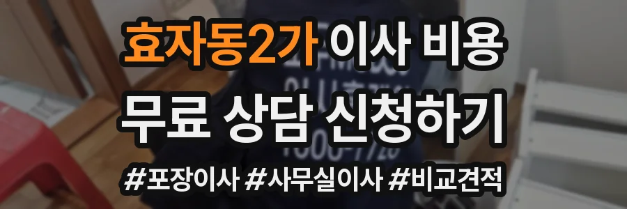 효자동2가 이사 비용