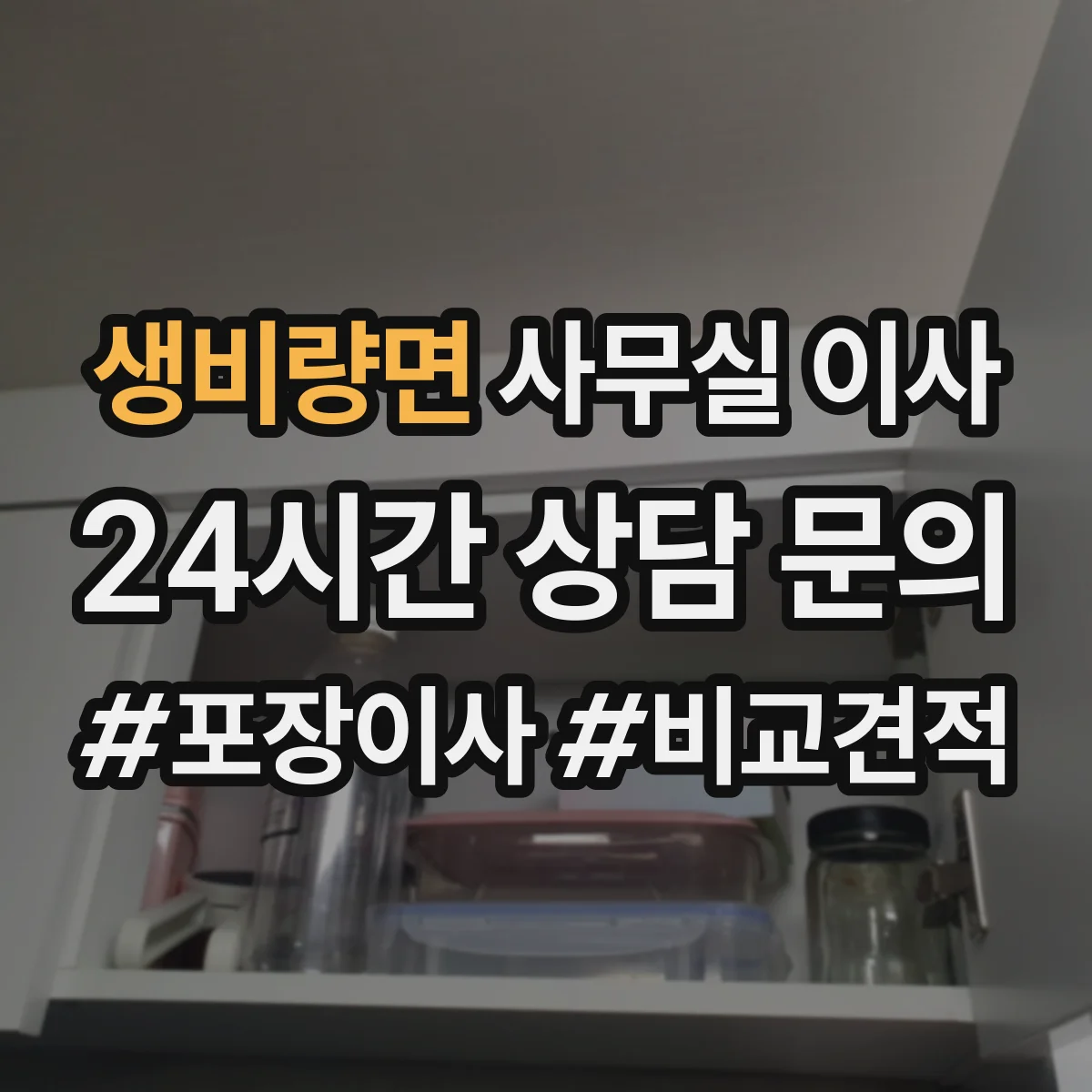 생비량면 사무실 이사