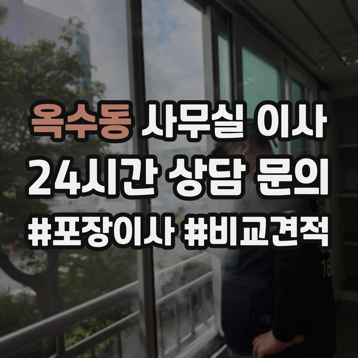 옥수동 사무실 이사