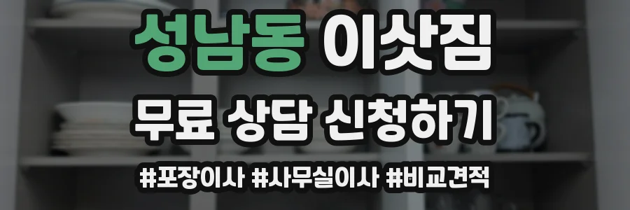 성남동 이삿짐