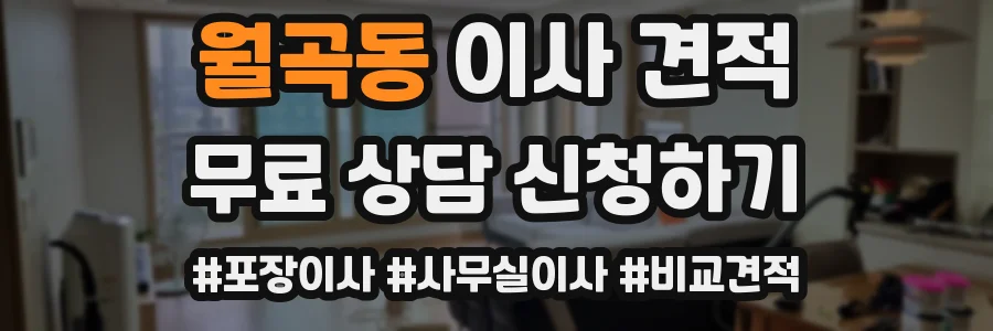 월곡동 이사 견적