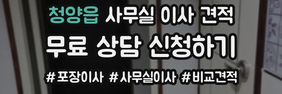 청양읍 사무실 이사 견적
