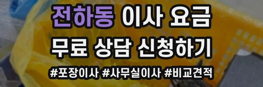 전하동 이사 요금