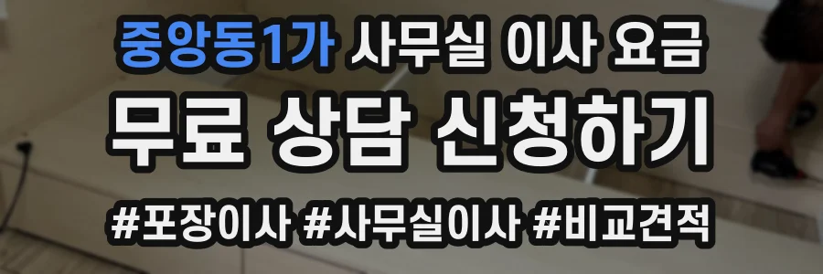 중앙동1가 사무실 이사 요금
