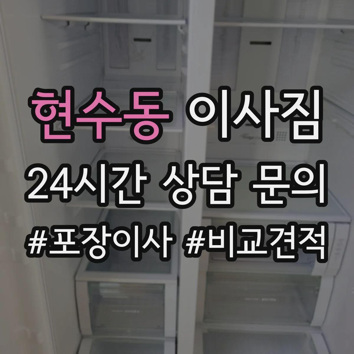 현수동 이사짐