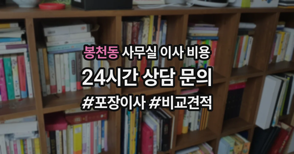 봉천동 사무실 이사 비용