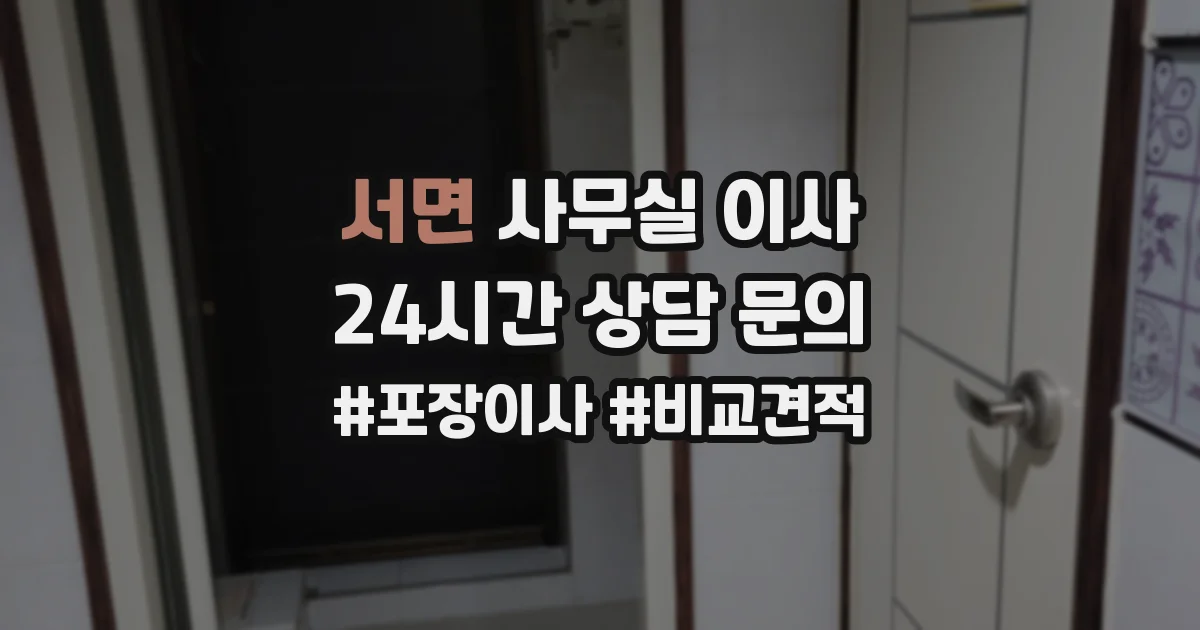 서면 사무실 이사