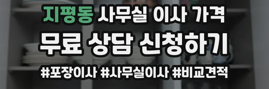 지평동 사무실 이사 가격