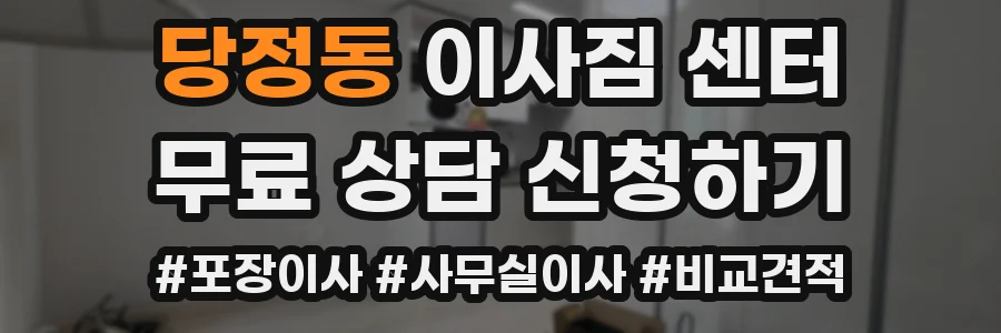 당정동 이사짐 센터