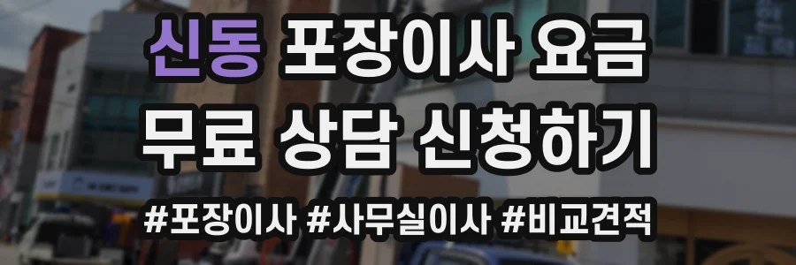 신동 포장이사 요금