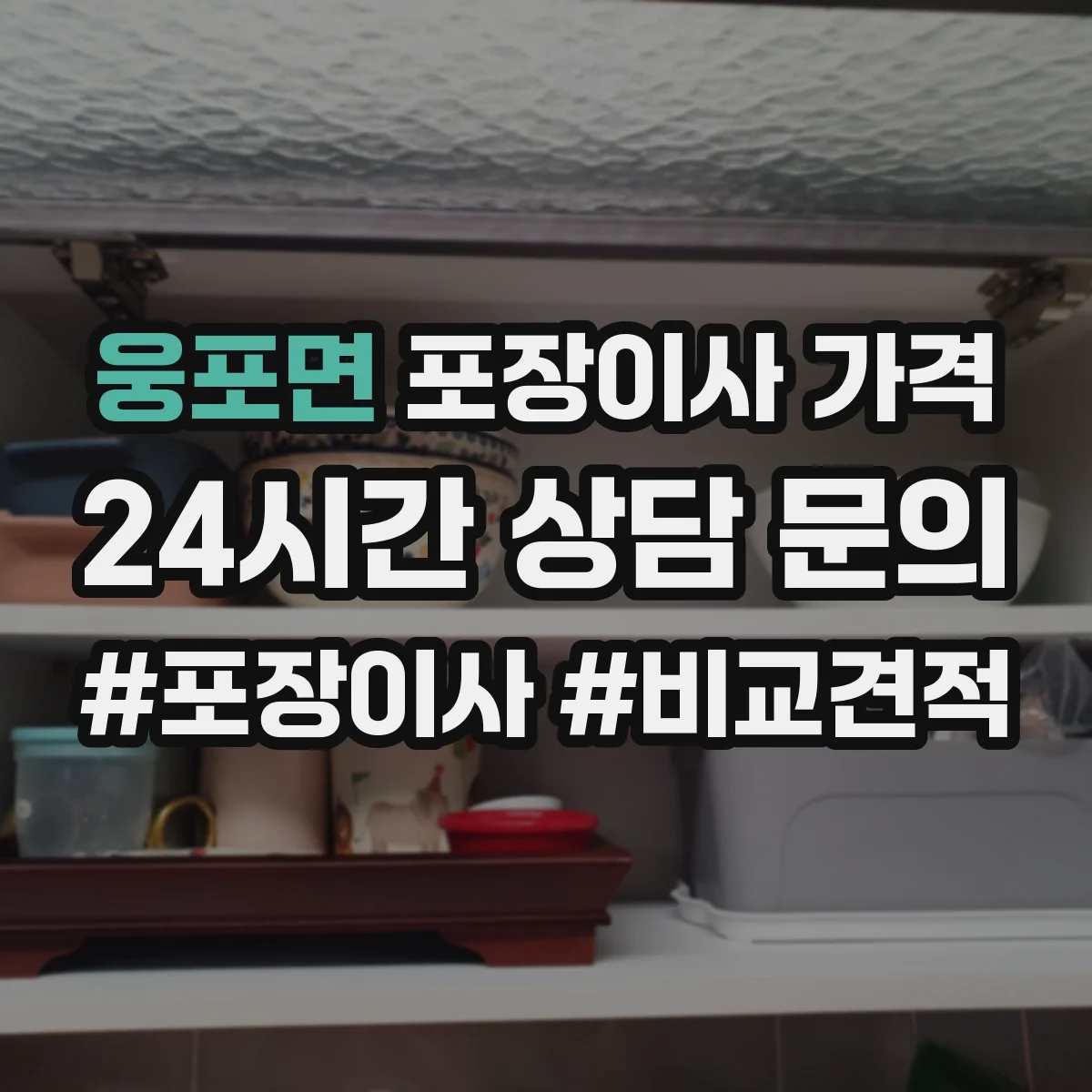 웅포면 포장이사 가격