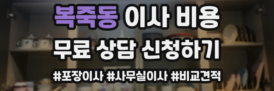 복죽동 이사 비용