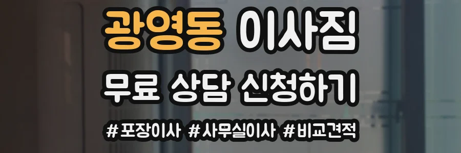 광영동 이사짐