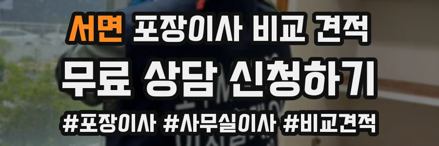 서면 포장이사 비교 견적