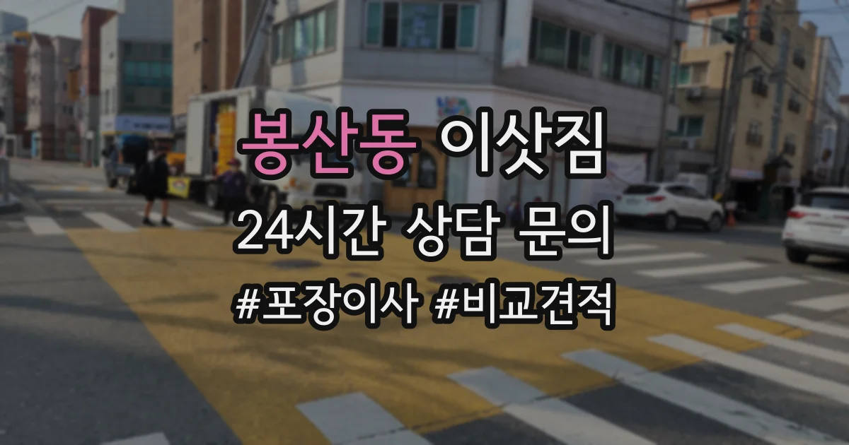 봉산동 이삿짐