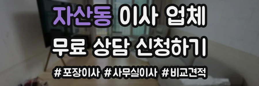 자산동 이사 업체