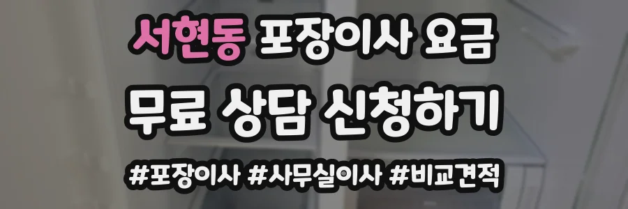 서현동 포장이사 요금