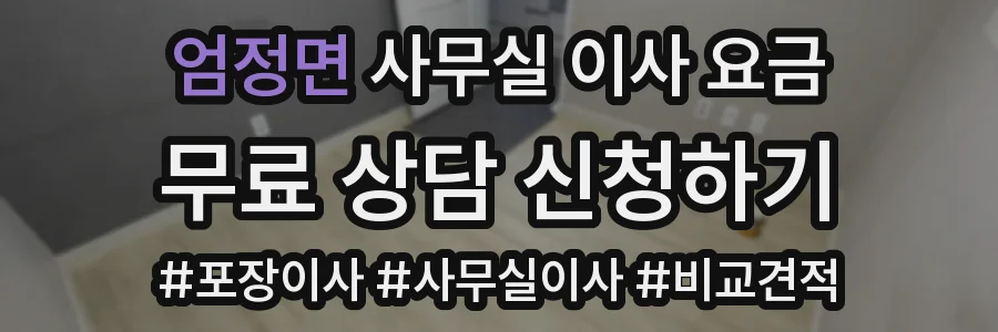 엄정면 사무실 이사 요금