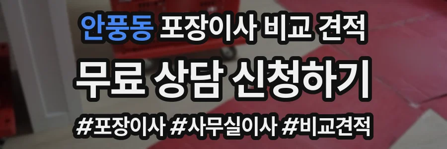 안풍동 포장이사 비교 견적