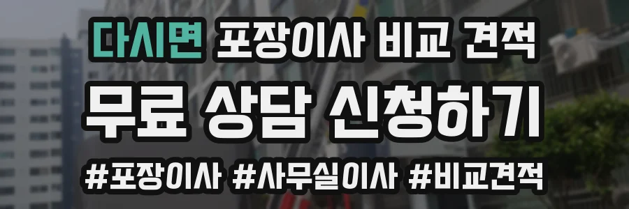 다시면 포장이사 비교 견적