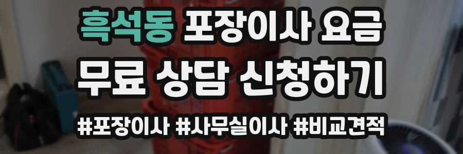 흑석동 포장이사 요금