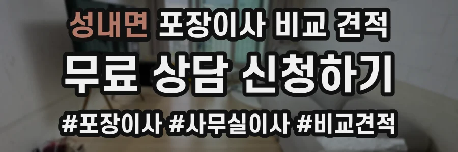 성내면 포장이사 비교 견적
