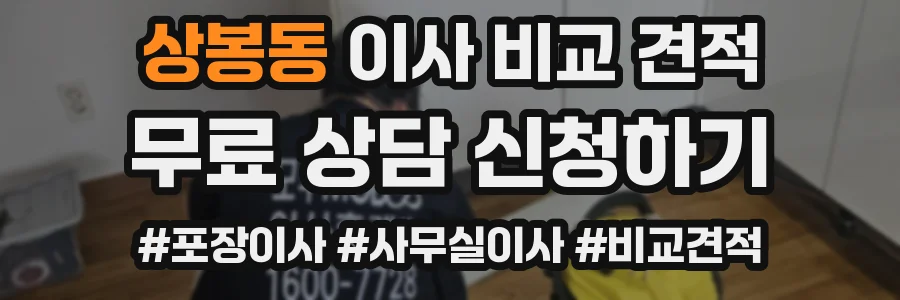 상봉동 이사 비교 견적