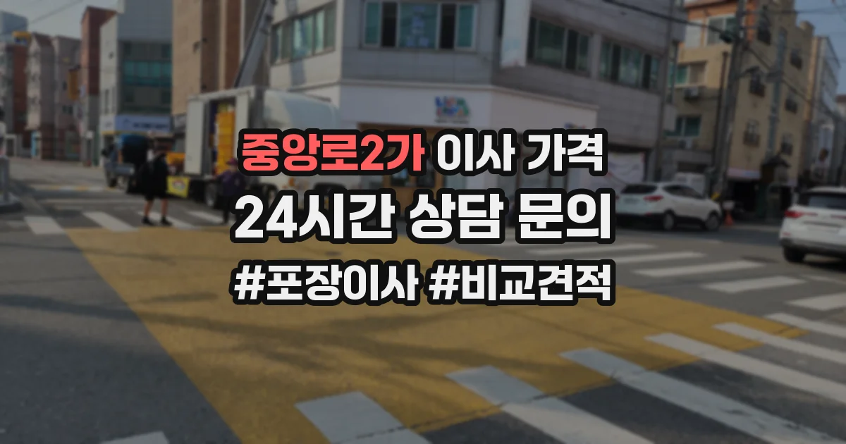 중앙로2가 이사 가격