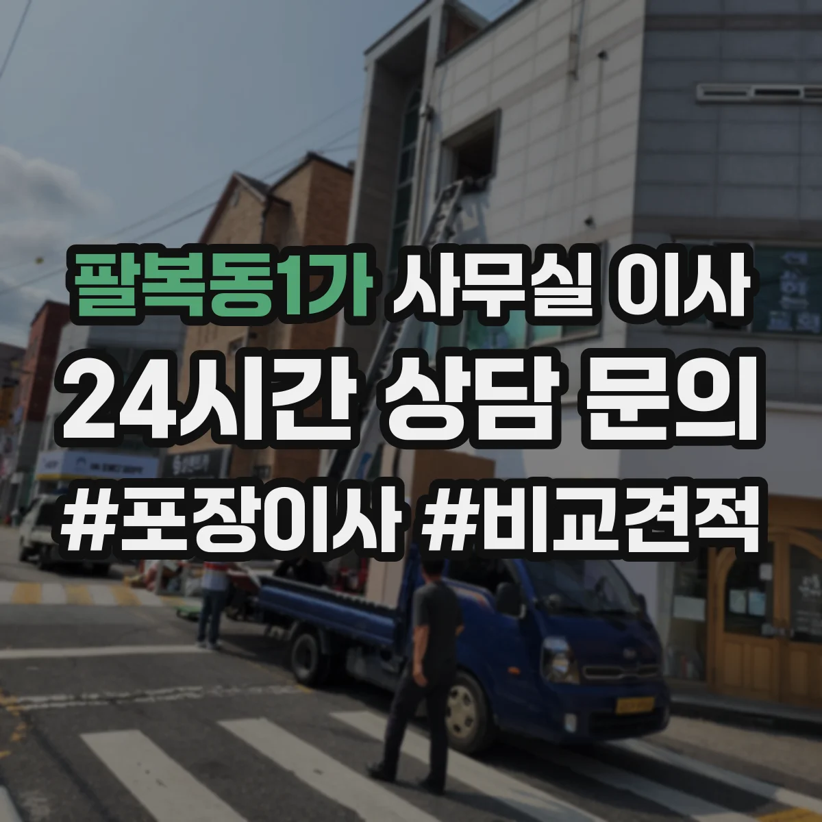 팔복동1가 사무실 이사