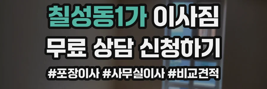 칠성동1가 이사짐