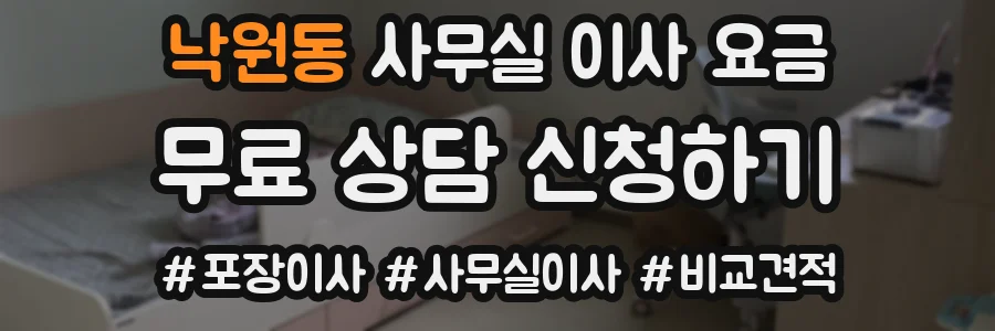낙원동 사무실 이사 요금