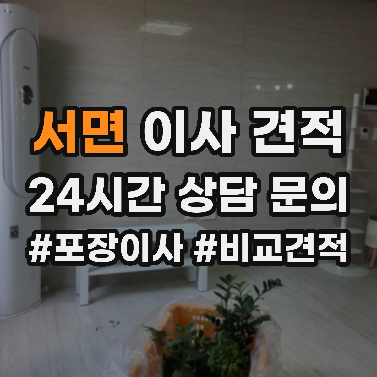 서면 이사 견적