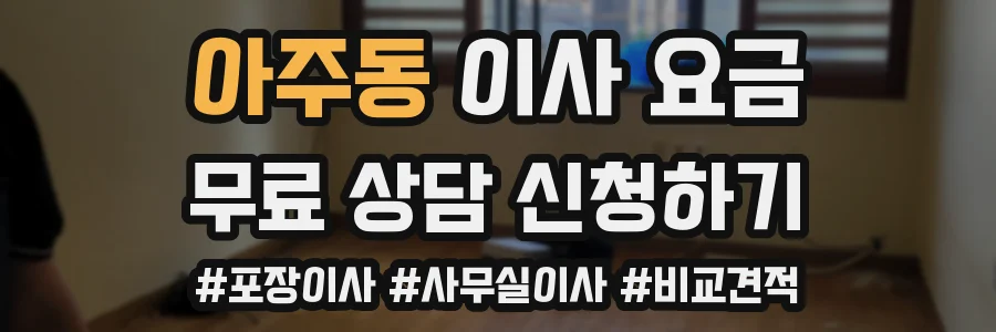 아주동 이사 요금