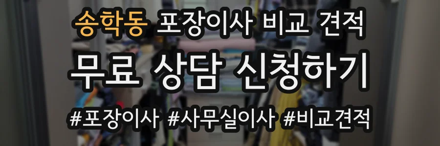 송학동 포장이사 비교 견적