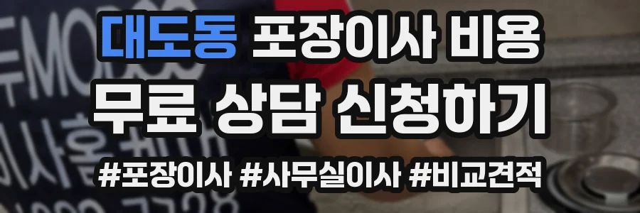 대도동 포장이사 비용