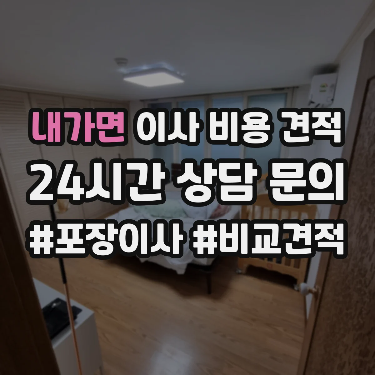 내가면 이사 비용 견적