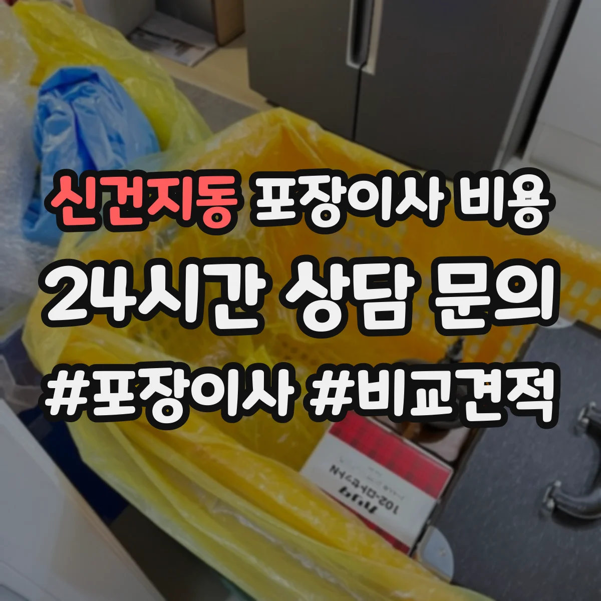 신건지동 포장이사 비용