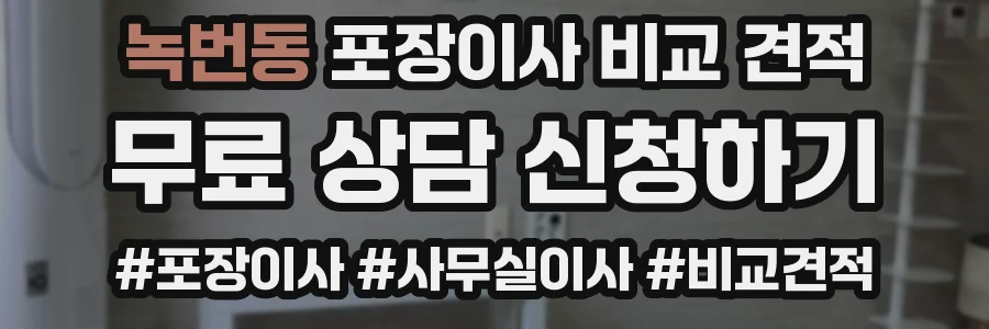 녹번동 포장이사 비교 견적