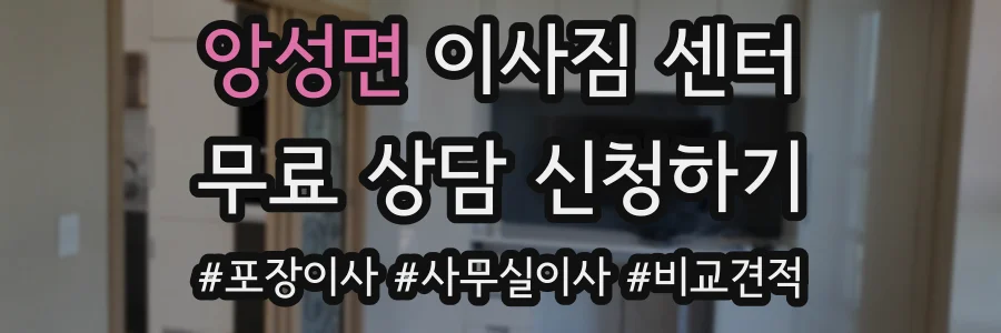 앙성면 이사짐 센터