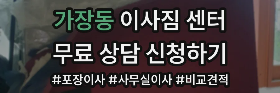 가장동 이사짐 센터