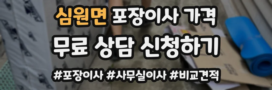 심원면 포장이사 가격