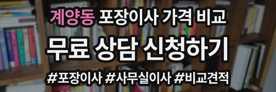 계양동 포장이사 가격 비교