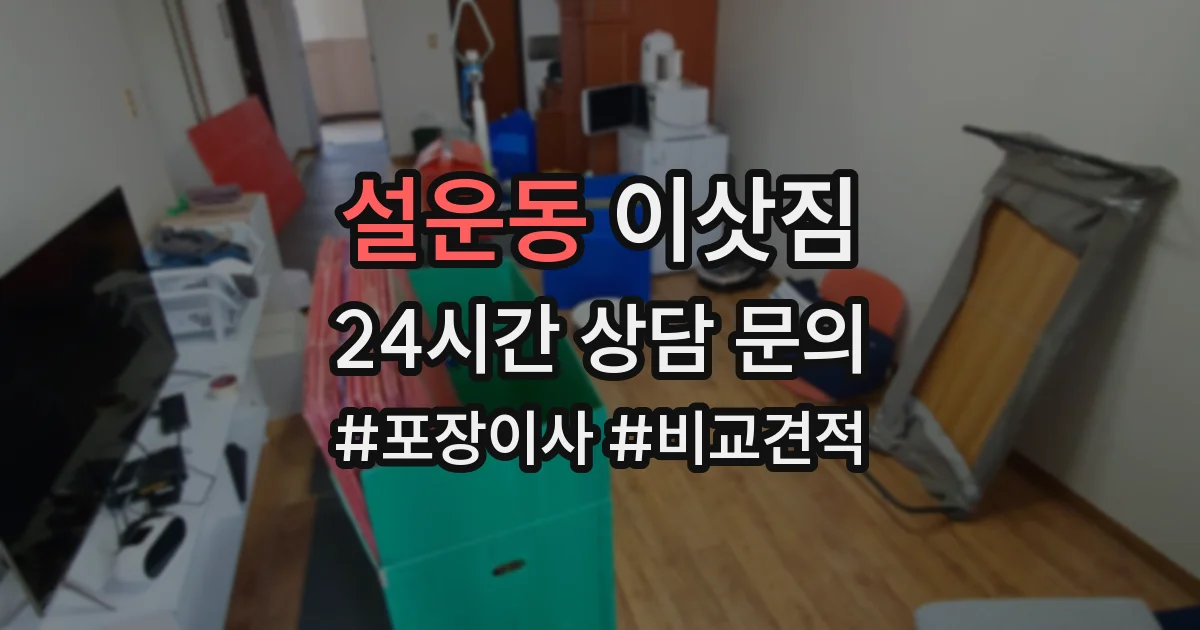 설운동 이삿짐