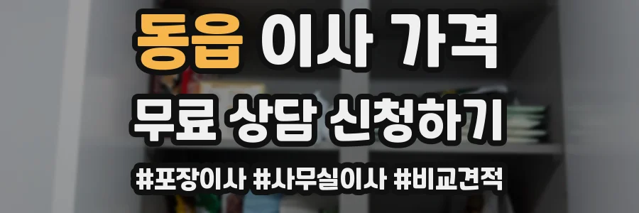 동읍 이사 가격