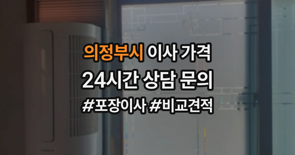 의정부시 이사 가격