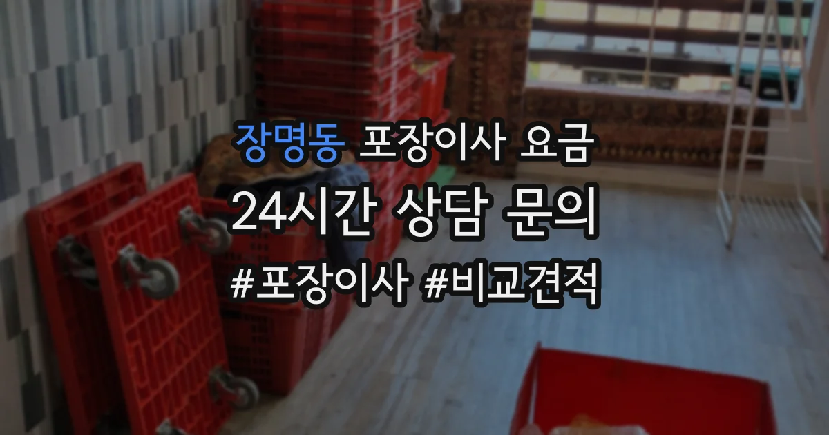 장명동 포장이사 요금